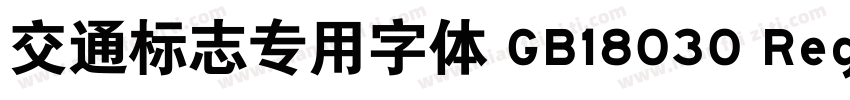 交通标志专用字体 GB18030 Regular字体转换